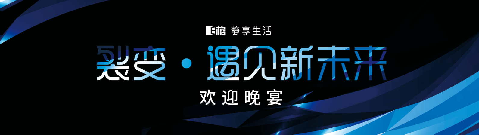 e格裂变遇见新未来主题新品发布会隆重召开