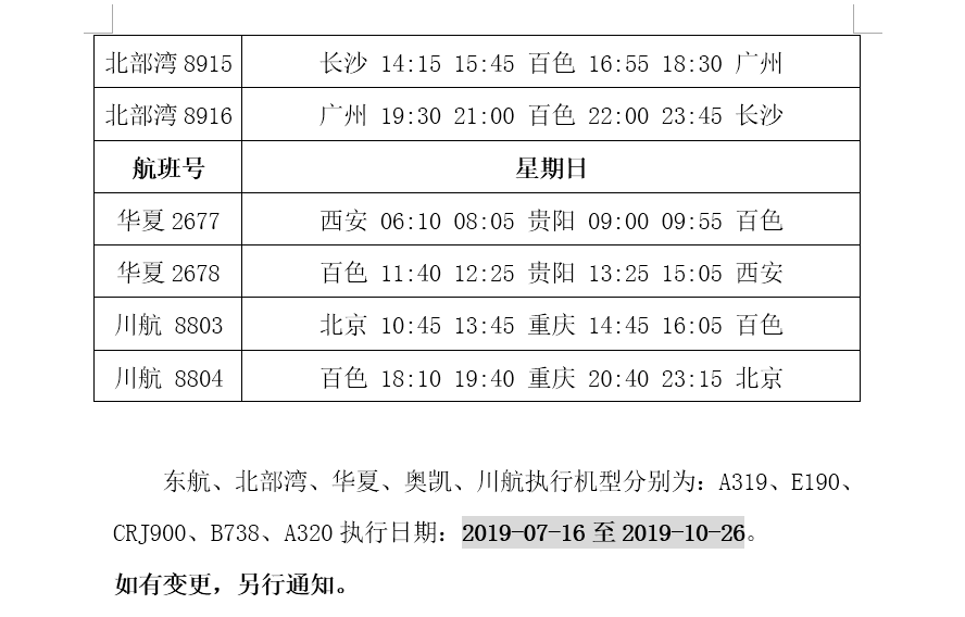 最新百色機場航班時刻表來了