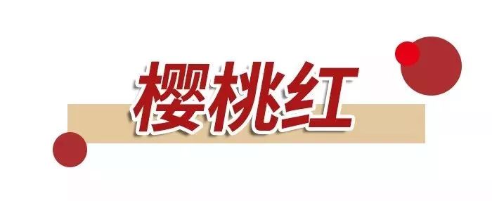 没有樱桃红的夏天是不完整的