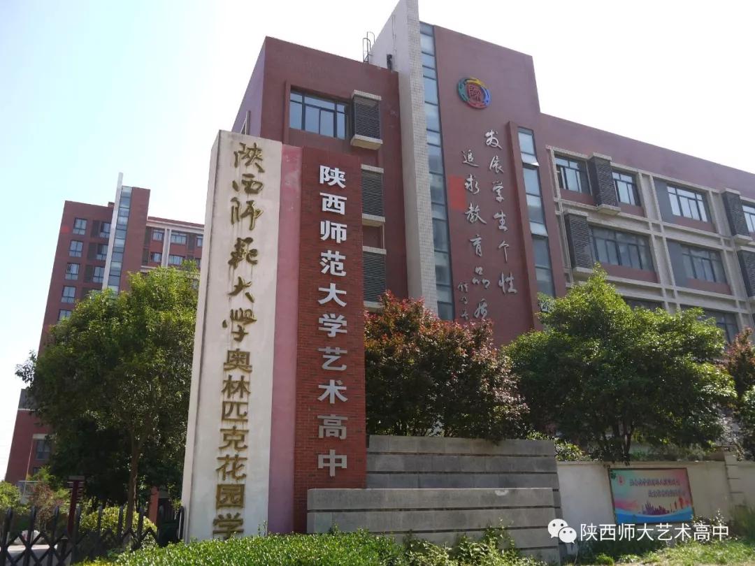 陕西师范大学艺术高中给您的报考锦囊请签收