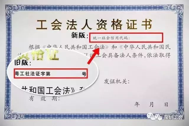 新版的《工會法人資格證書》有18位數統一社會信用代碼它是工會組織在