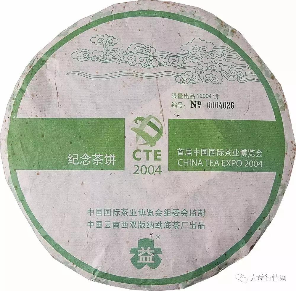 大益纪念茶上线的代表,那么我们来看看2004年勐海茶厂开张纪念饼普洱