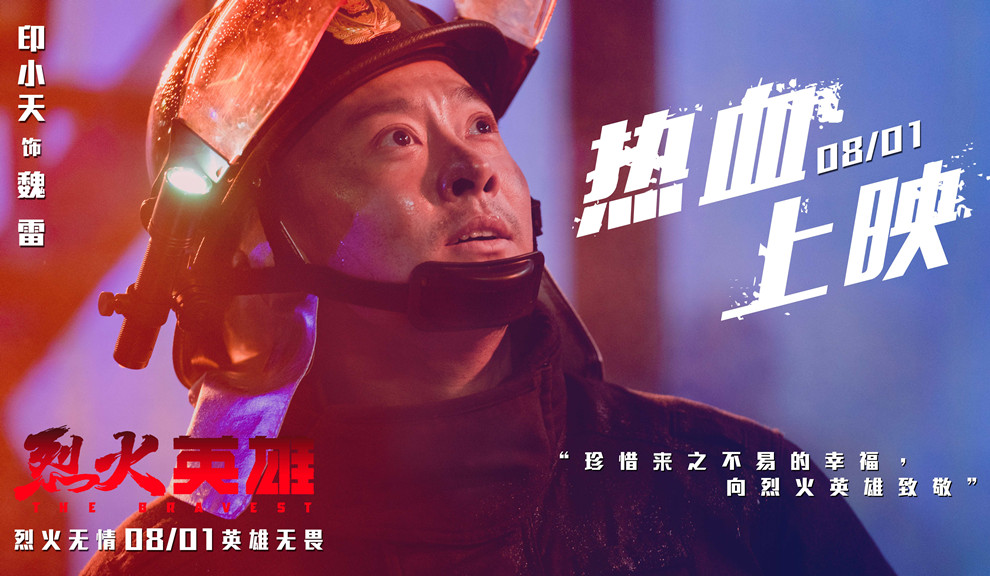 《烈火英雄》8月1日热血上映 印小天倾情演绎今夏"最催泪"电影