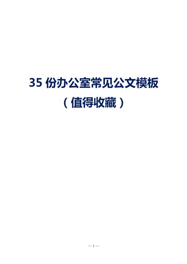 35份办公室主任常用公文模板汇总马上收藏肯定能用上