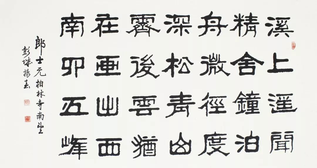 杨春名作唐诗柏林寺南望书法