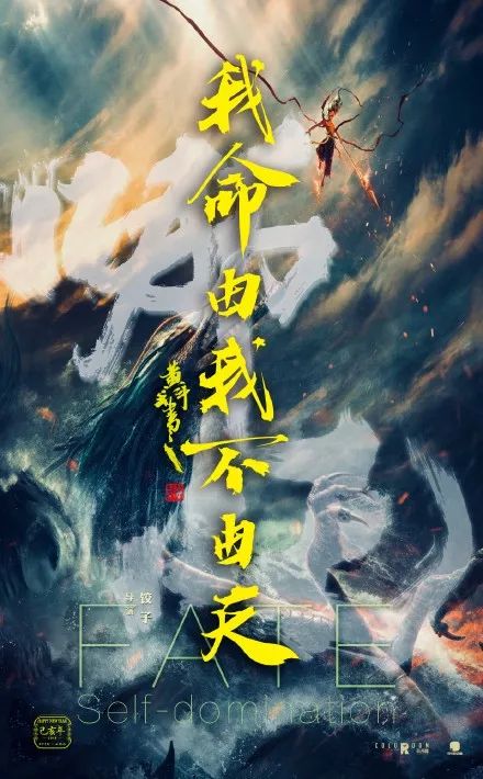 《我命由我不由天》海报设计出自微博@半步阿森 创作特效师:你这个