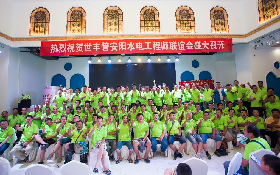 本次水电工程师会议顺利闭幕,世丰管道携着火热的创业激情与最具竞争