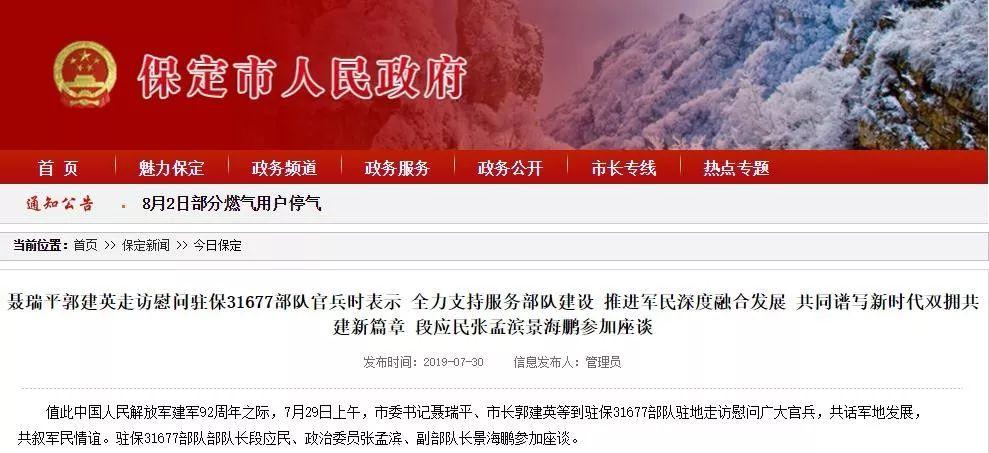 7月29日上午,保定市委书记聂瑞平,市长郭建英等到驻保31677部队驻地