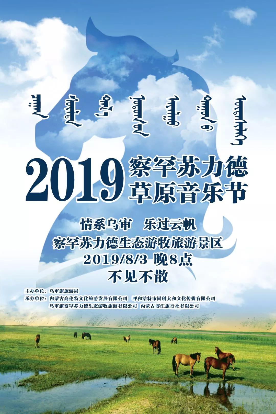 8月3日免门票察罕苏力德草原音乐节来吧让我们灵魂和身体一起摇摆