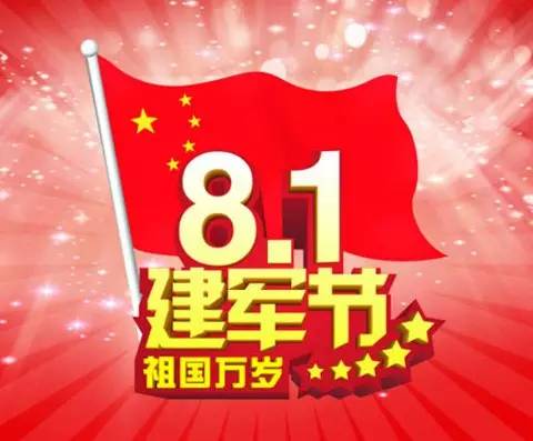 祝你建军节事事顺心, 八一建军节, 给你升职送祝福: 升你做排长, 祝你