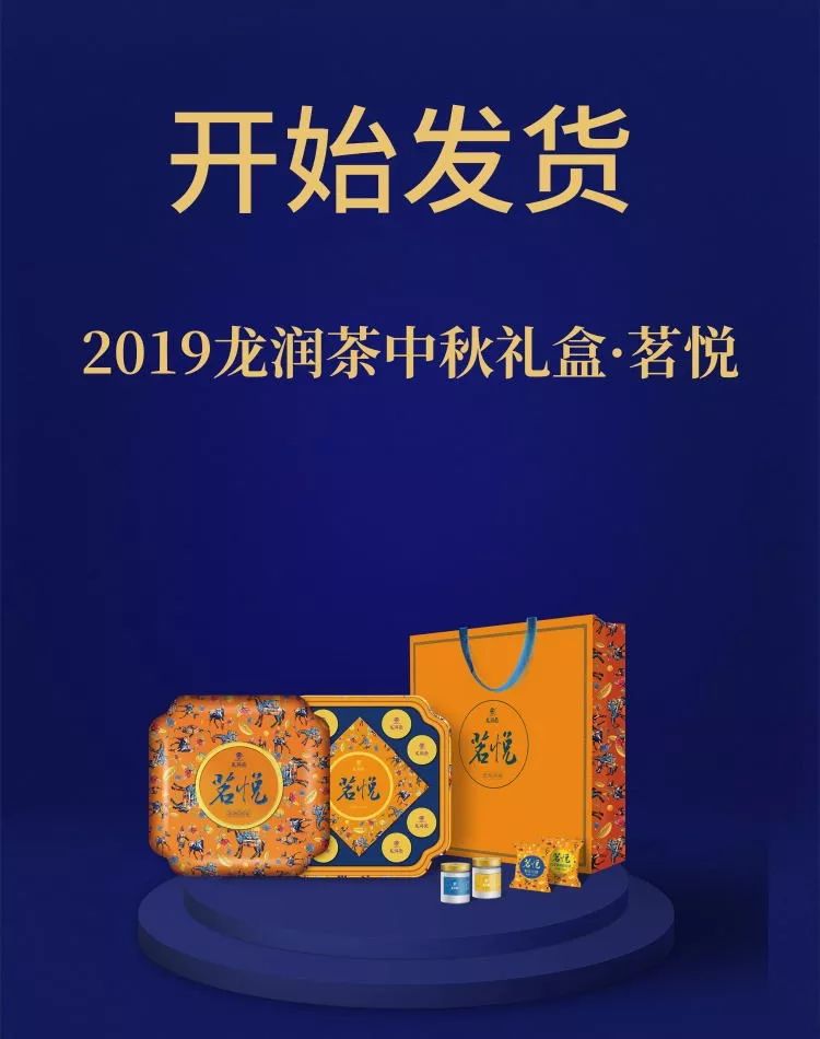 龙润茶中秋礼盒·茗悦发货了!还有留言点赞获奖名单公布