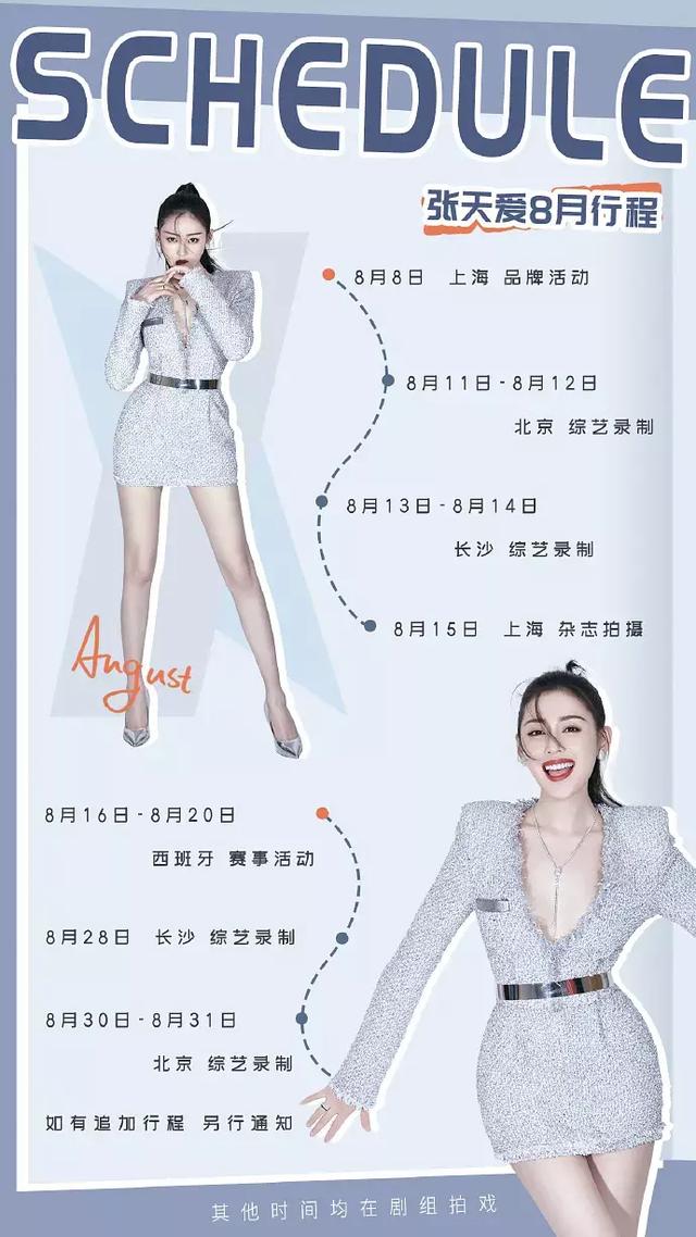 原创明星8月行程图曝光吴谨言张天爱比迪丽热巴还忙杨幂竟很闲