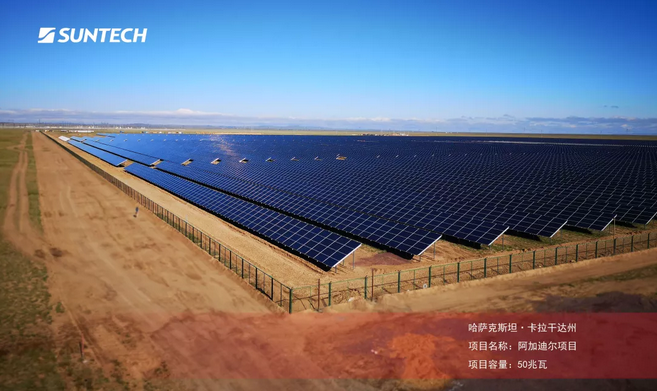 尚德宣布进入哈萨克斯坦光伏市场首个供货项目正式投入运营