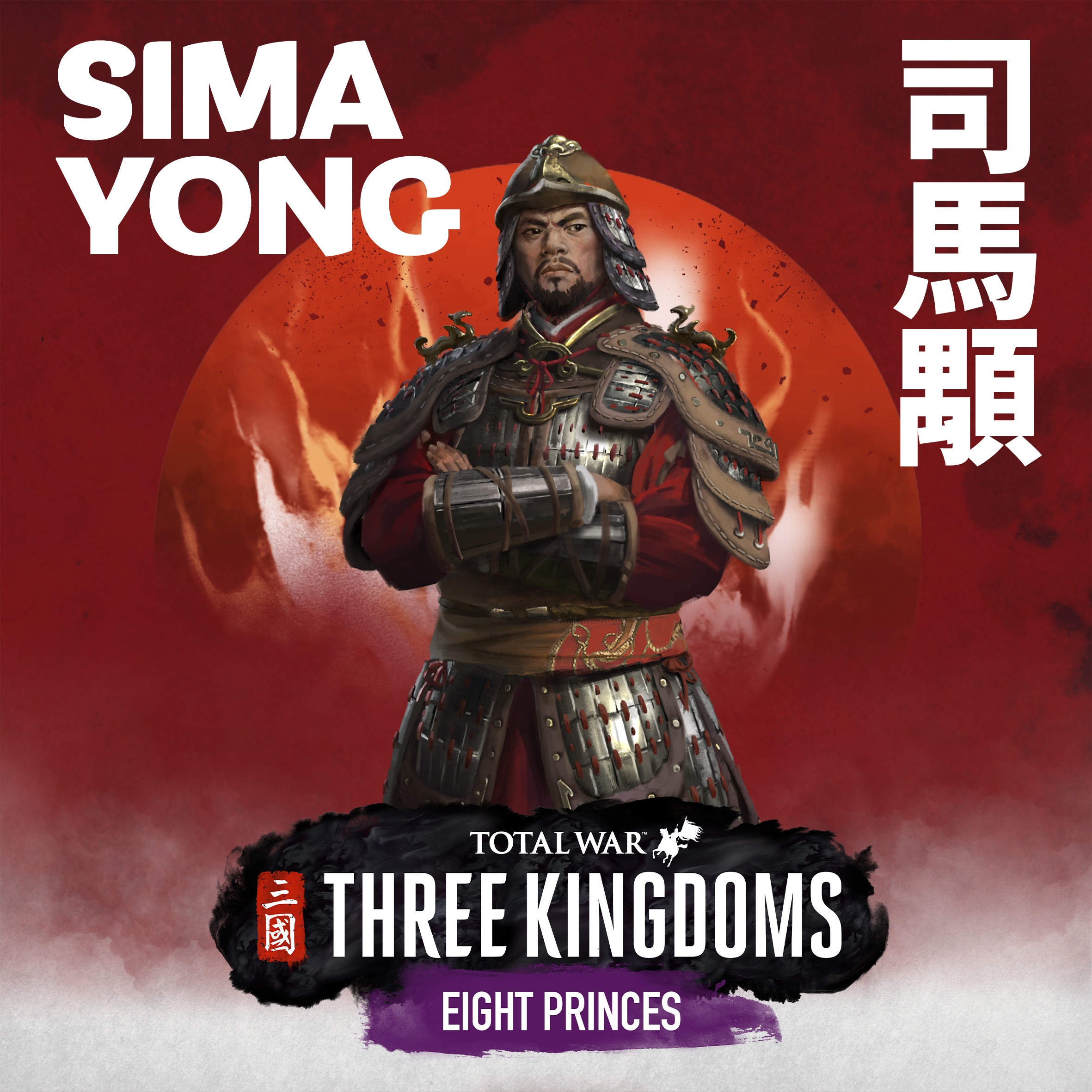 《全面战争:三国》dlc"八王之乱" 司马颙人物介绍 善于防守的指挥家!