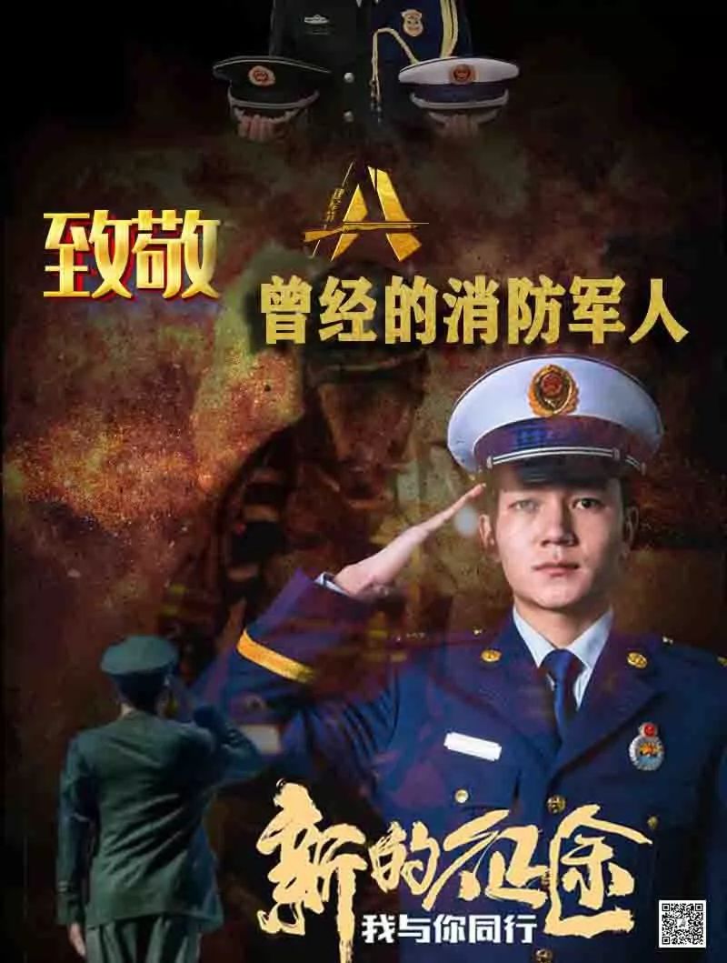 八一| 致敬,曾经的消防军人!