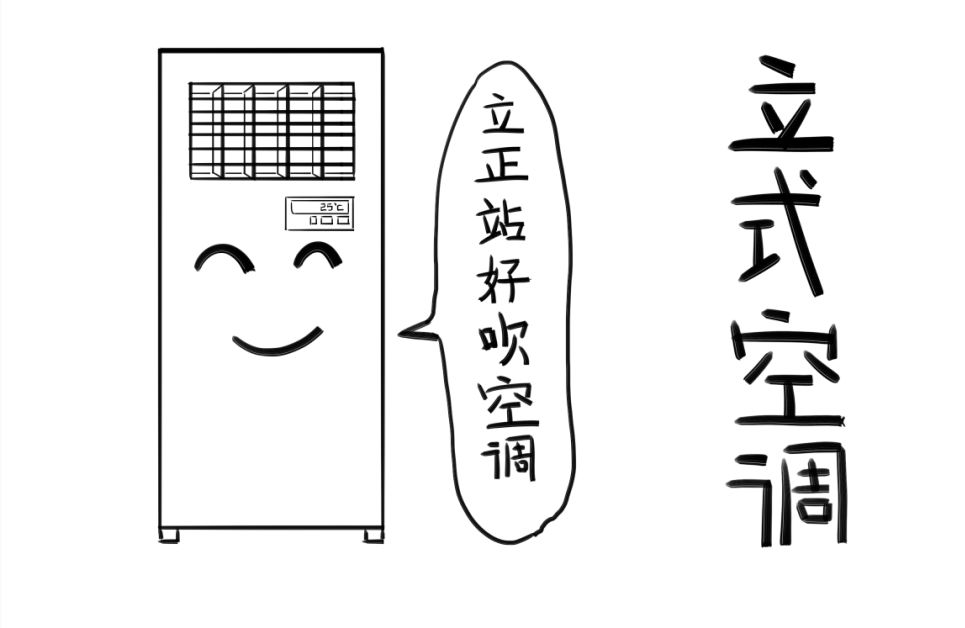 e堂課你靠空調續命空調卻靠ta續命