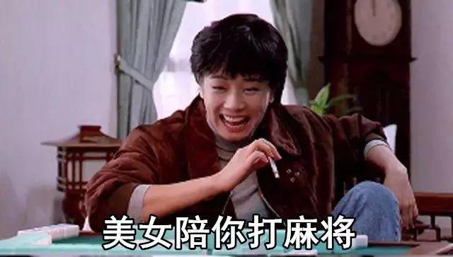 警惕三缺一变三吃一男子与三美女打麻将一夜输掉18万