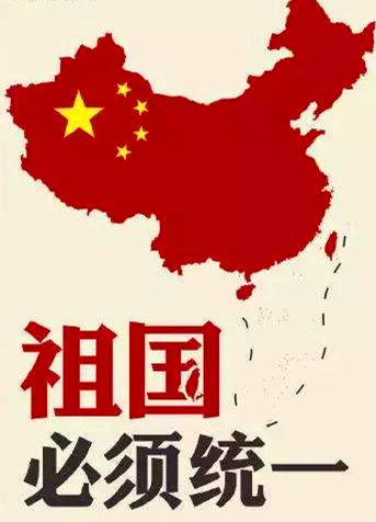 实现祖国完全统一是不可阻挡的历史大势_中国政府