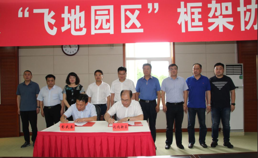【要闻】我县与沈北新区成功签订共建"飞地园区"框架协议_彰武