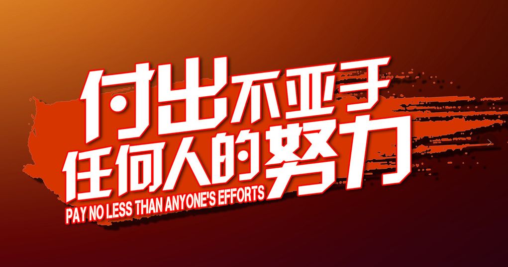 稻盛和夫付出不亚于任何人的努力