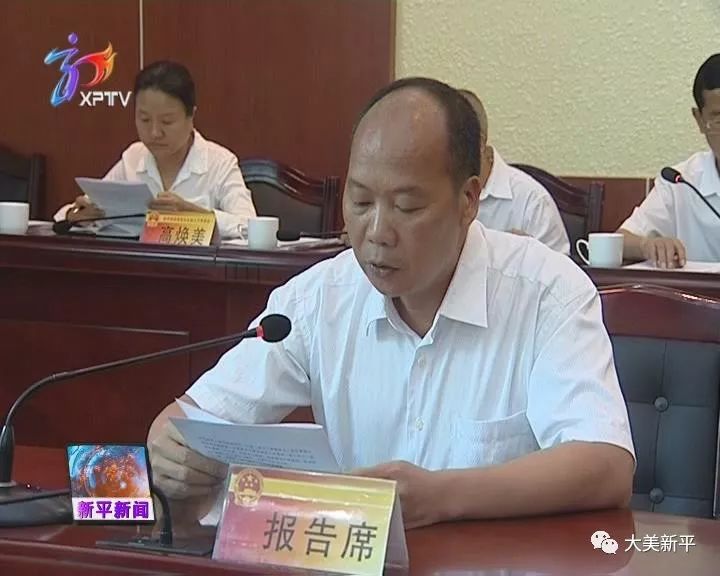 新平县召开第十七届人大常委会第二十七次会议