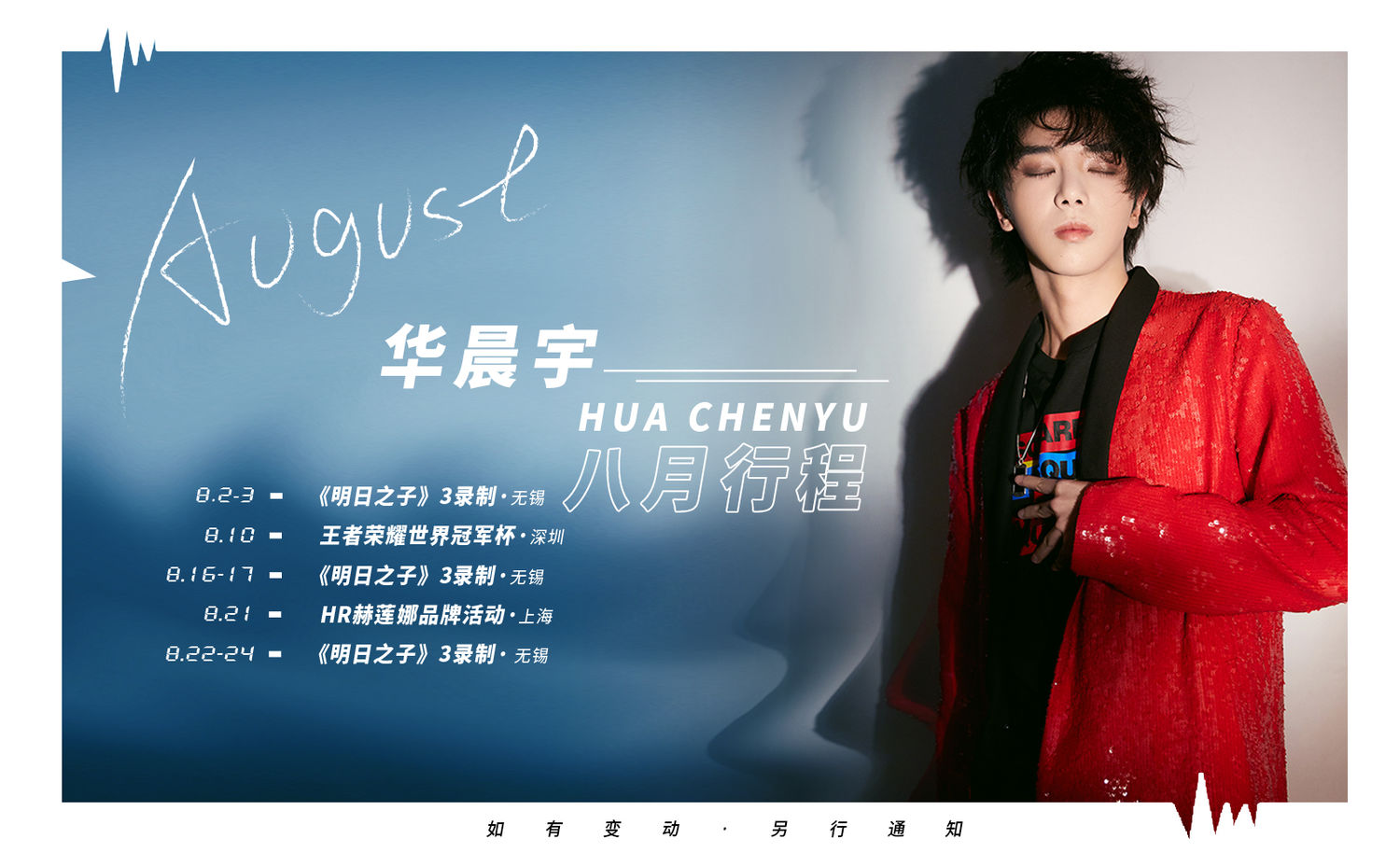 华晨宇工作室微博更新一则 华晨宇八月行程请查收