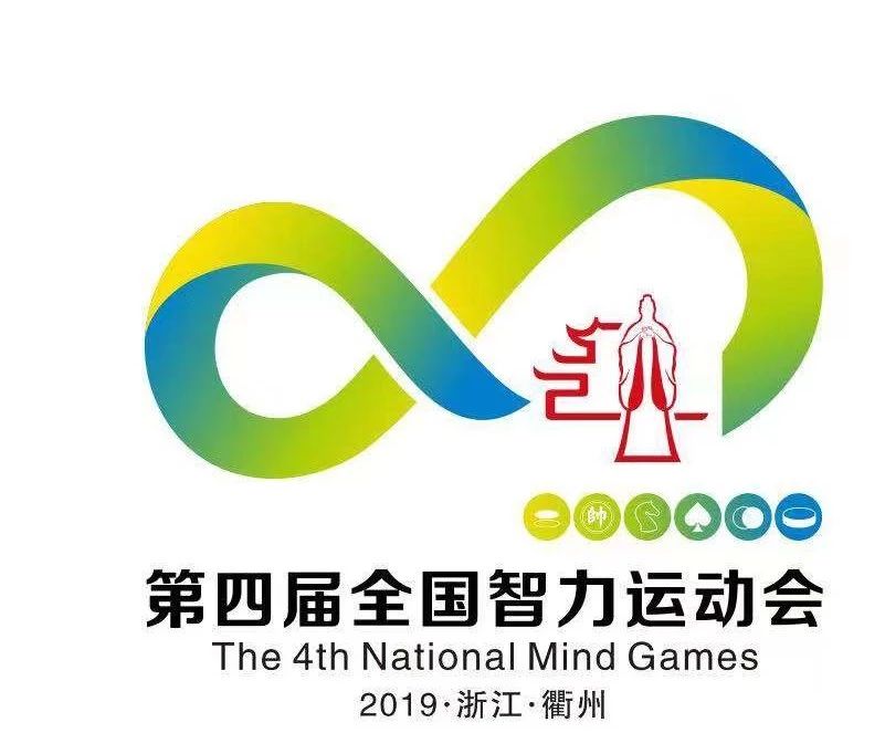 揭晓大全 综合类揭晓    第四届全国智力运动会logo取自"无限大"符号