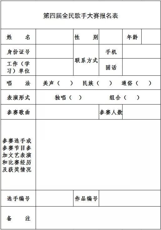 附:第四届全民歌手大赛报名表期待你的好声音~这个夏天赶紧来报名吧