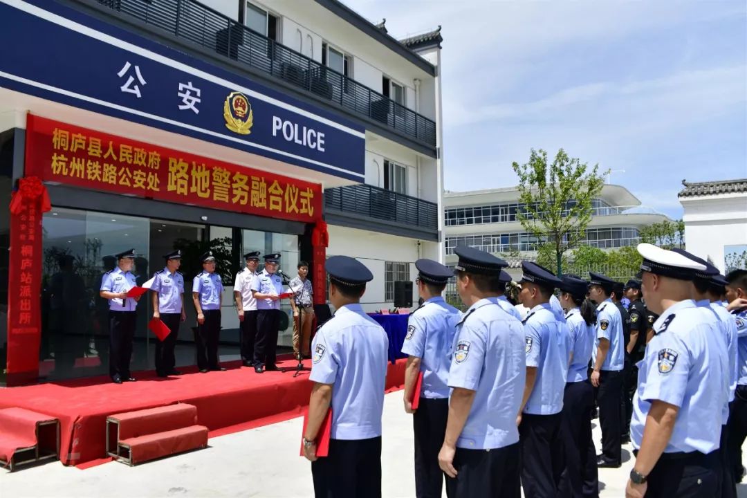 桐庐县公安局高铁站派出所正式成立啦!_警务