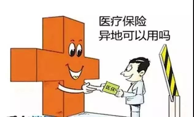 異地就醫報銷打折?省醫保局局長回應