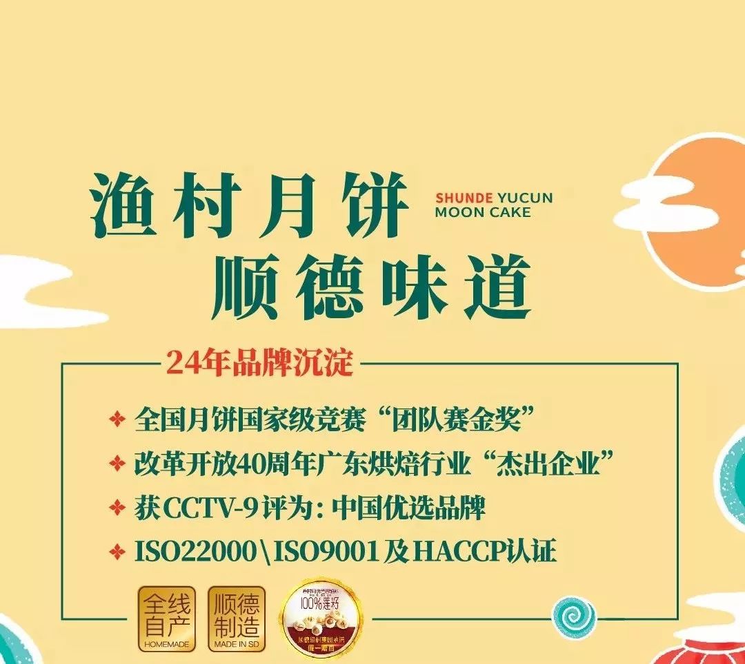 【顺德人网】携手【渔村月饼,免费帮您送心意!