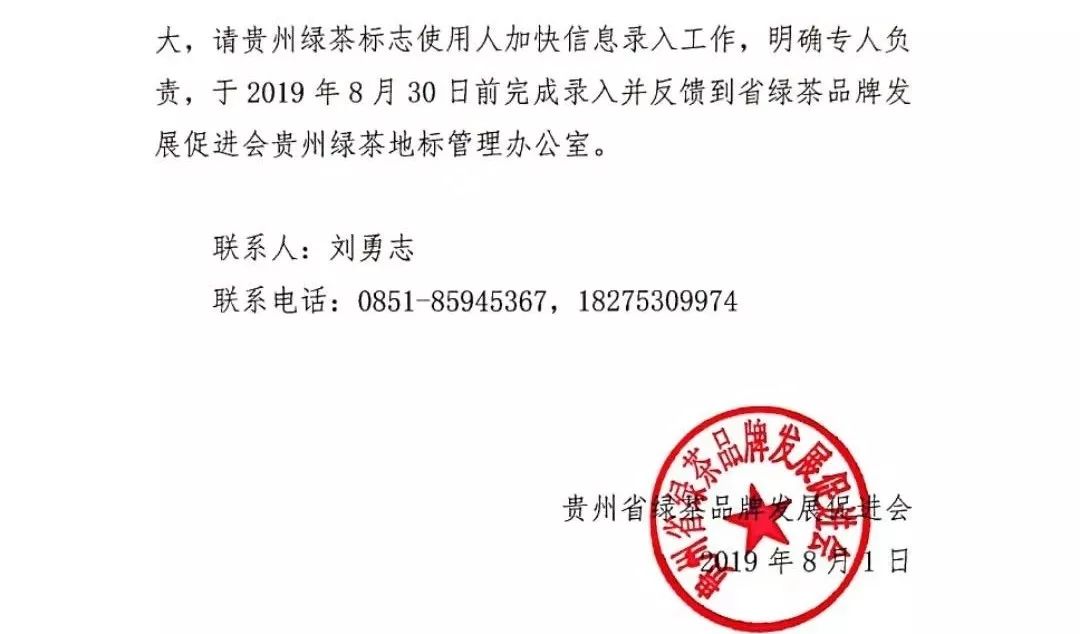 关于贵州绿茶地理标志使用人入驻国家农产品质量安全追溯管理信息平台