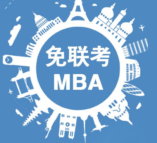 免联考MBA：开启高效职业晋升之路吗？