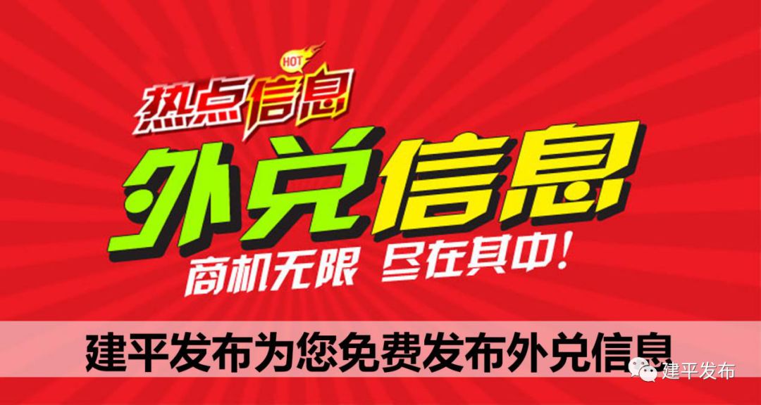 便民信息建平招聘丨房屋交易丨外兑等便民信息