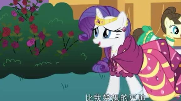 小马宝莉珍奇看到自己的白马王子好帅啊