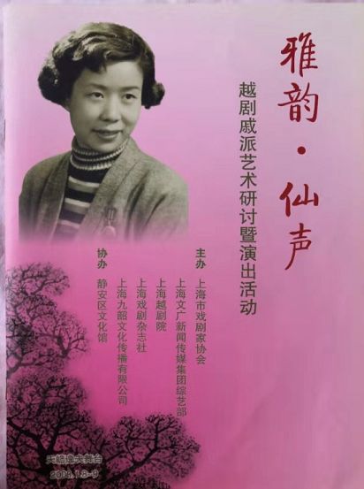 演出节目单《戚雅仙越剧表演艺术》《"越剧人家"—戚雅仙的艺术人生》