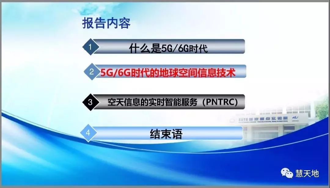 地學快訊李德仁院士5g6g時代的地球空間信息技術