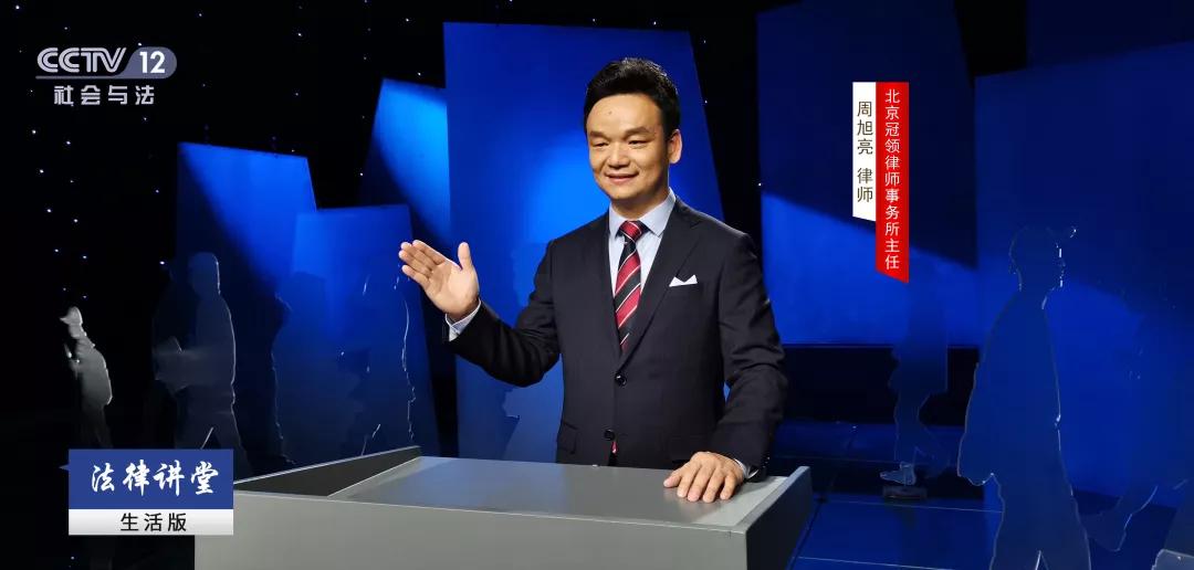 重播预告周旭亮央视法律讲堂成功开讲欢迎收看
