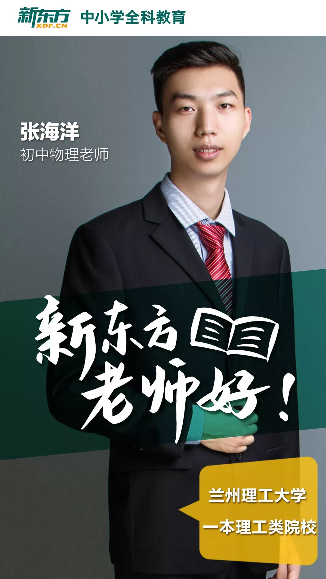 新东方老师好张海洋教育的本质意味着一个灵魂唤醒另一个灵魂