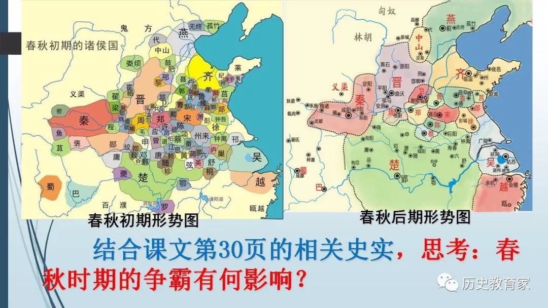 【教学研究】动荡的春秋战国