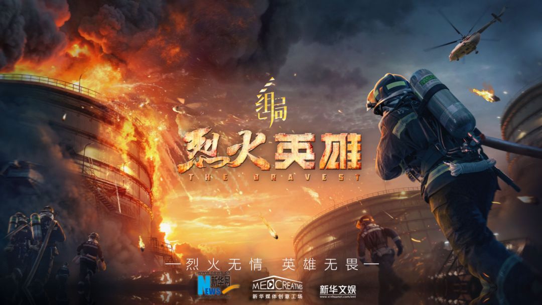 烈火英雄逆行而上