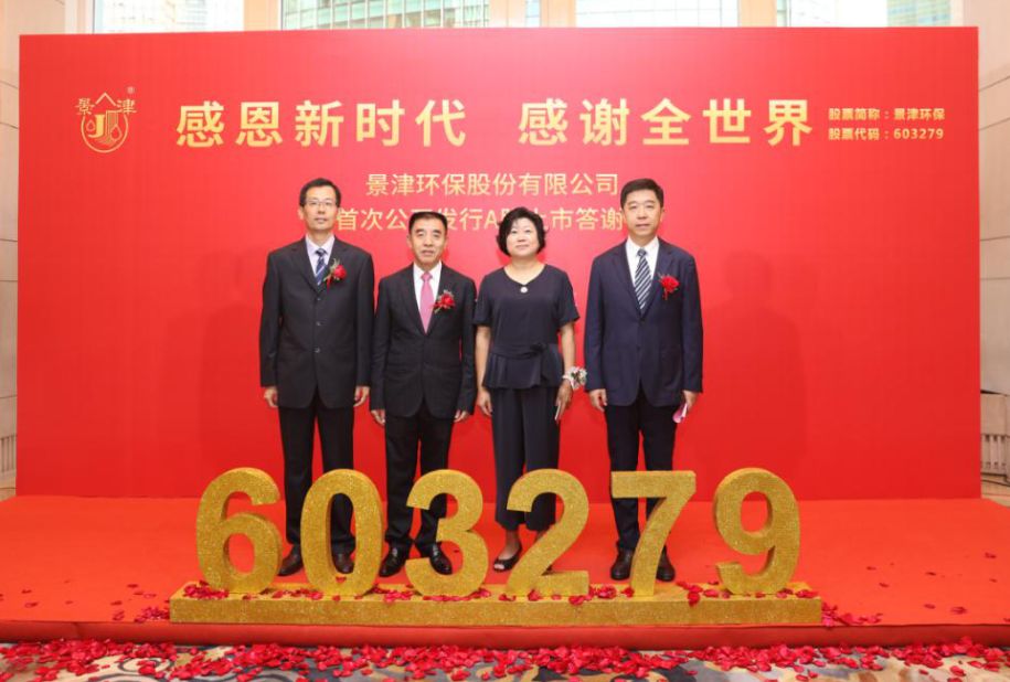 热烈祝贺景津环保成功登陆上交所主板