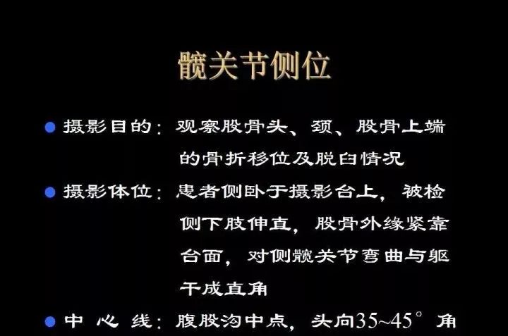 髋关节x线解剖摄影技术测量方法