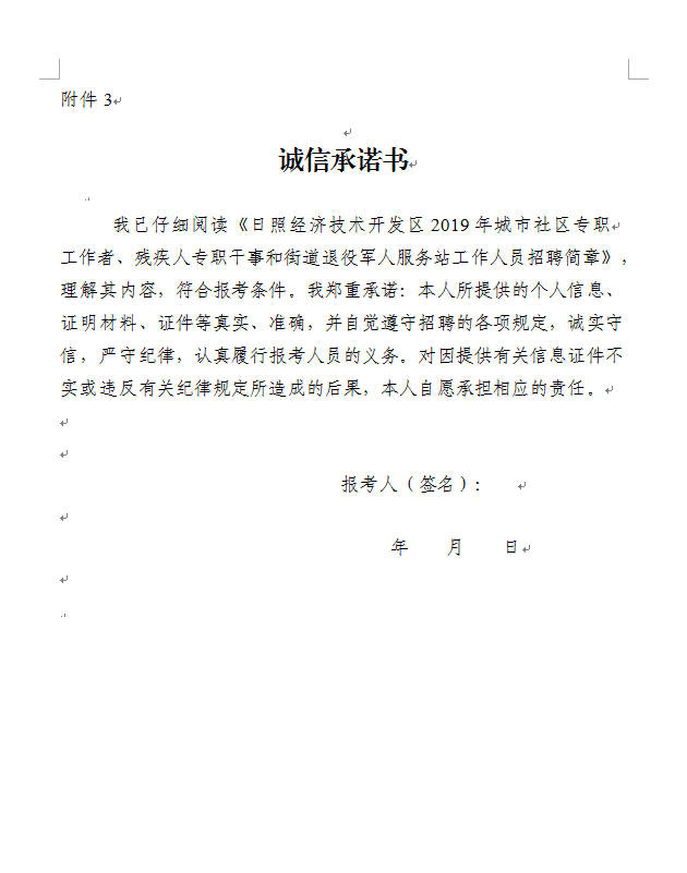 誠信承諾書2.日照陸橋人力資源有限責任公司應聘人員報名表附件:1.