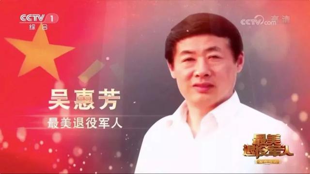 乡村里最可爱的人兵书记吴惠芳建设家乡再立新功