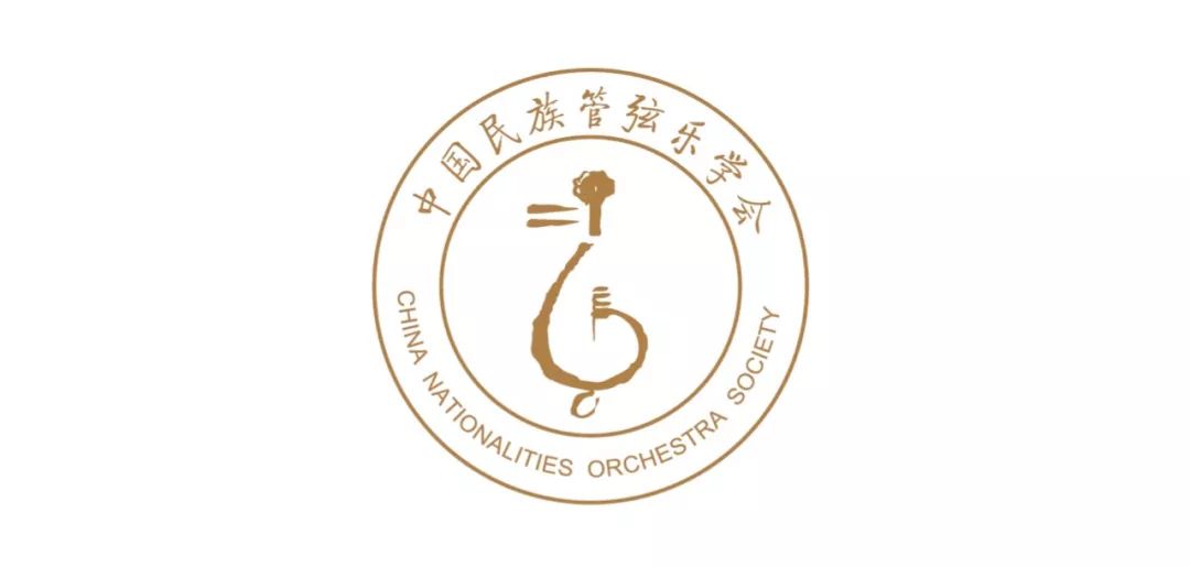 关于召开"庆祝新中国成立七十周年暨中国民族管弦乐学