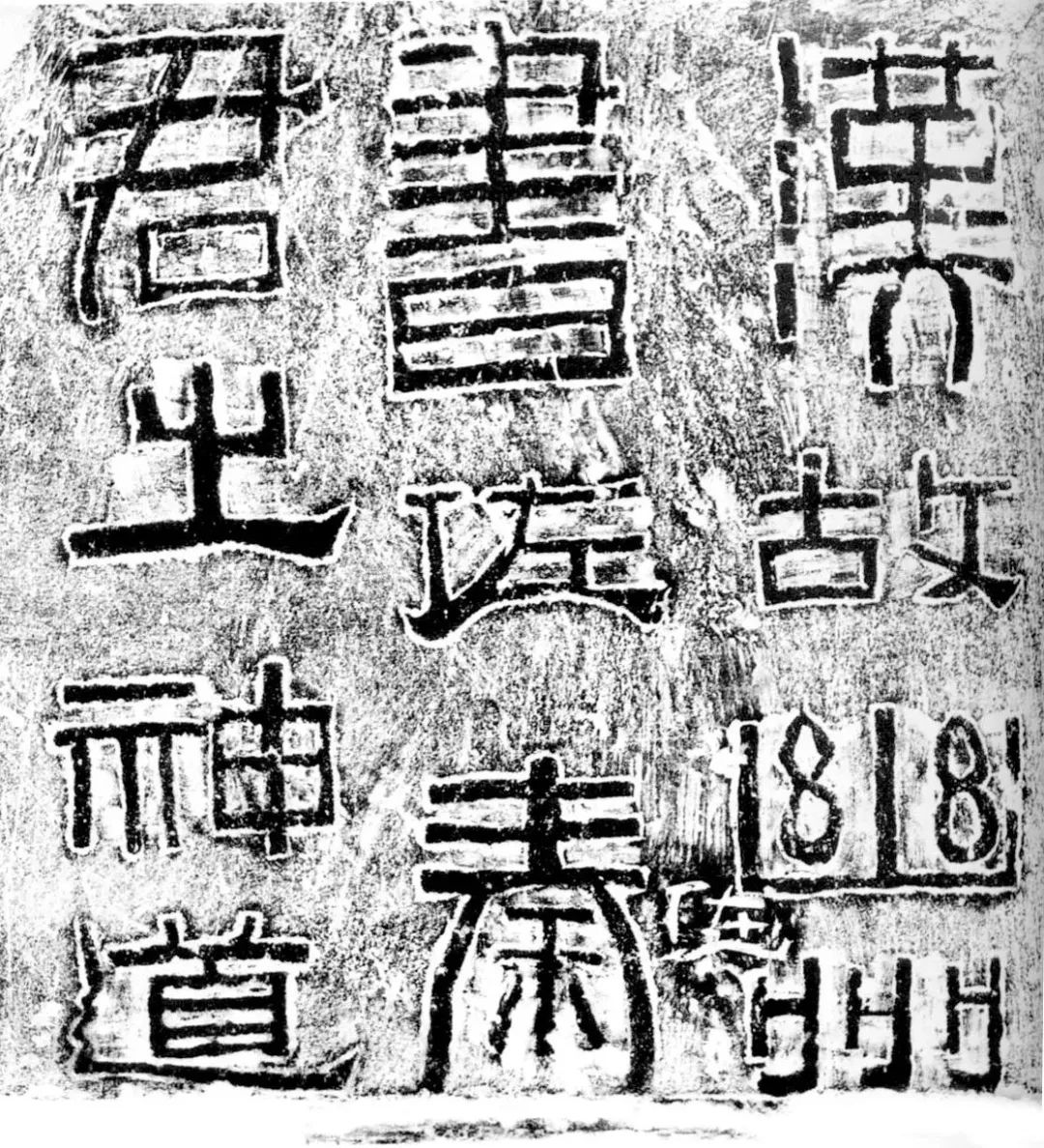 方建勋:看碑读额_碑额