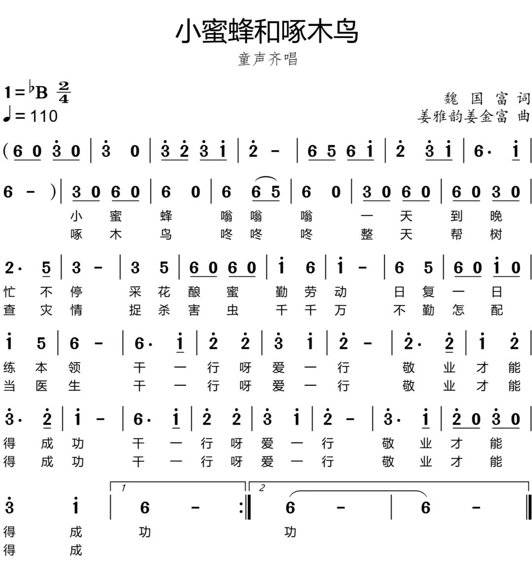 《小蜜蜂和啄木鸟》丨龙泉社会主义核心价值观教育组歌第十首来啦