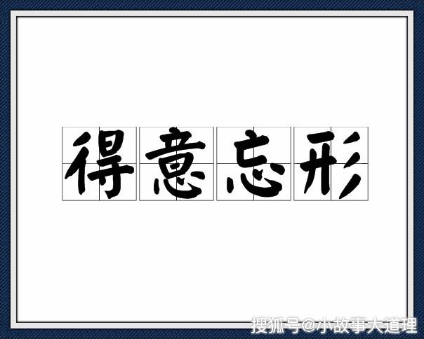 成语故事:得意忘形