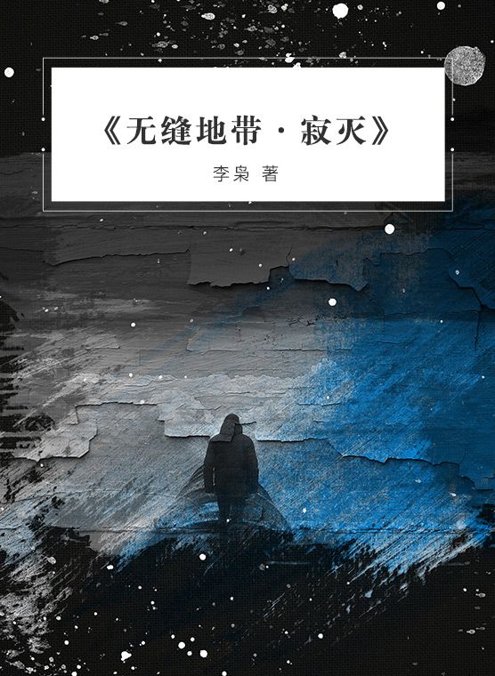 听书无缝地带寂灭